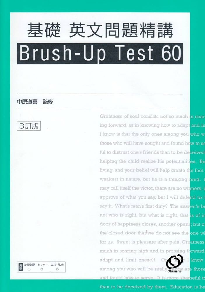 基礎英文問題精講Brush-Up Test60 3訂版 |本 | 通販 | Amazon