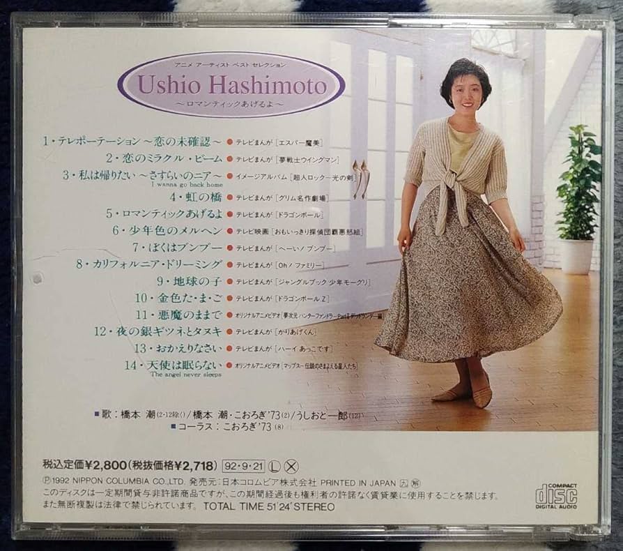 Amazon.co.jp: 橋本潮 ロマンティックあげるよ 廃盤国内盤中古CD