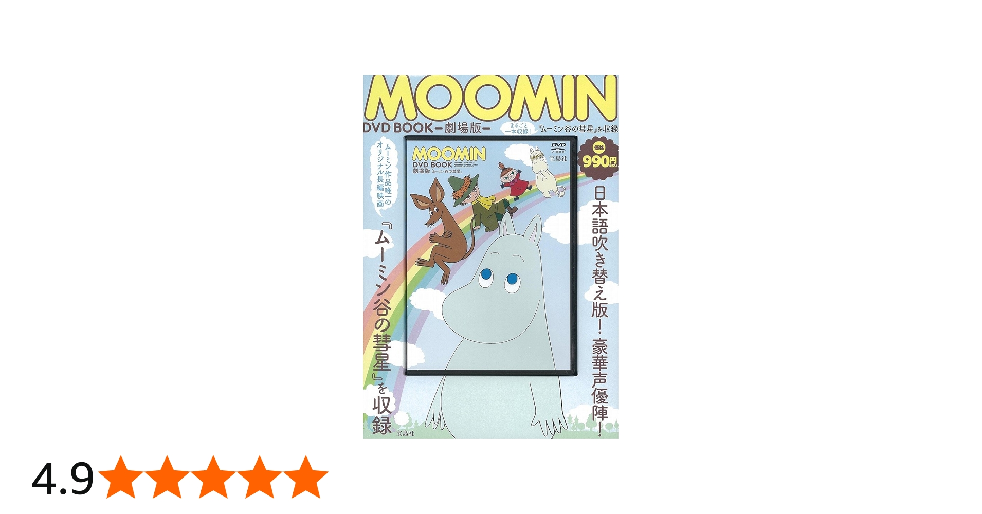 MOOMIN DVD BOOK 【劇場版『ムーミン谷の彗星』収録・78分】 (宝島社