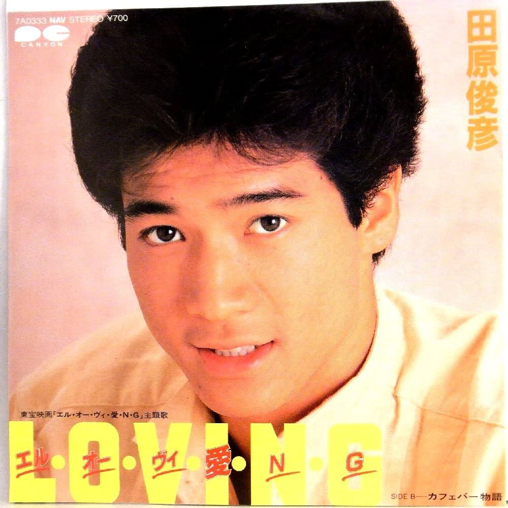 Amazon.co.jp: 【EP】田原俊彦「エル・オー・ヴィ・愛・N・G/カフェ