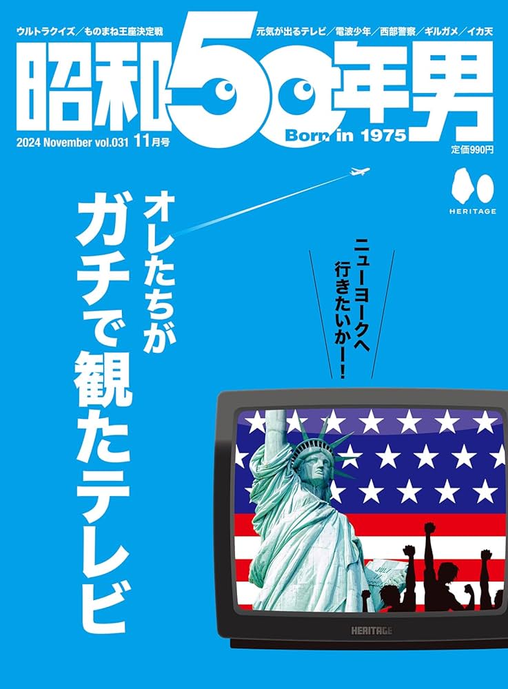 昭和50年男 Vol.31 2024年11月号 [雑誌] | 昭和50年男編集部 |本