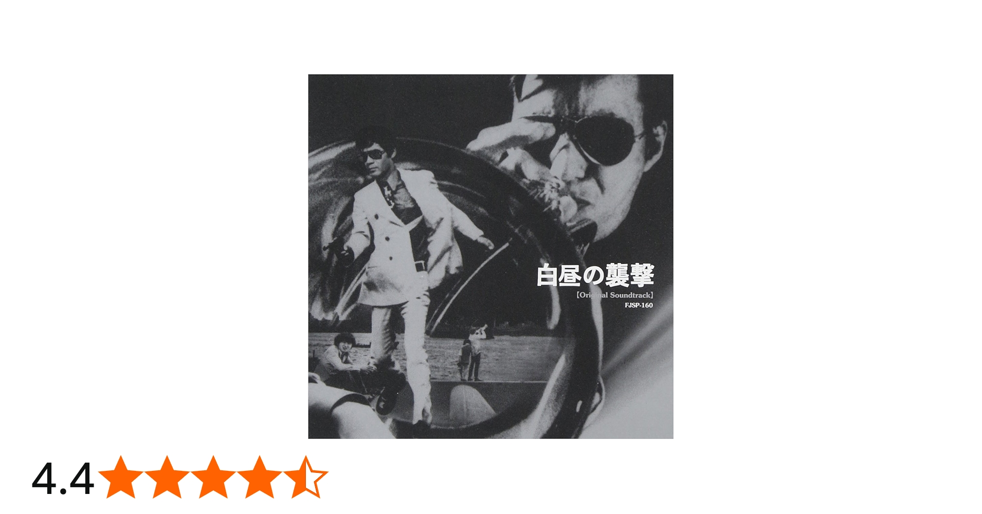 Amazon.co.jp: 白昼の襲撃(オリジナル・サウンドトラック): ミュージック