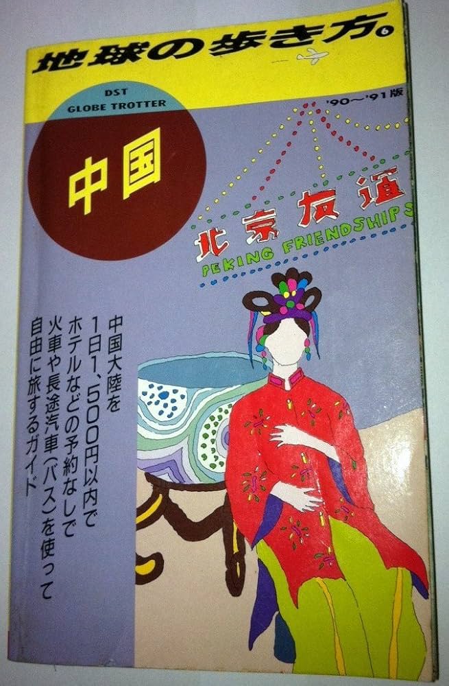 中国 1990~1991年改訂新版 (地球の歩き方 6) | 地球の歩き方編集室 |本