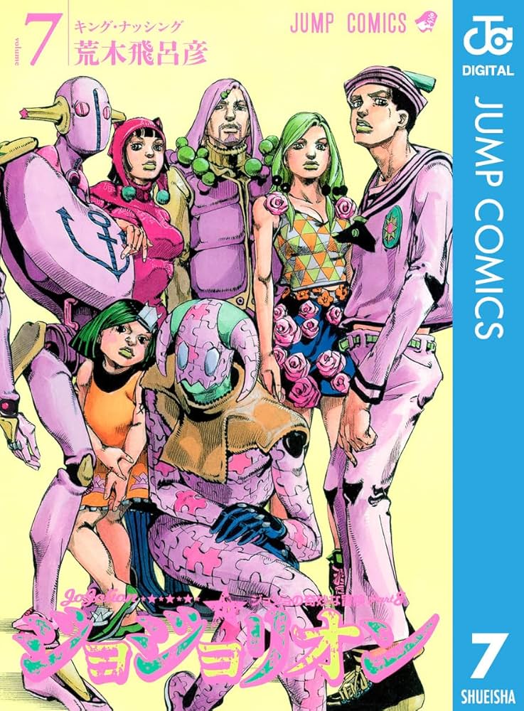 Amazon.co.jp: ジョジョの奇妙な冒険 第8部 ジョジョリオン 7