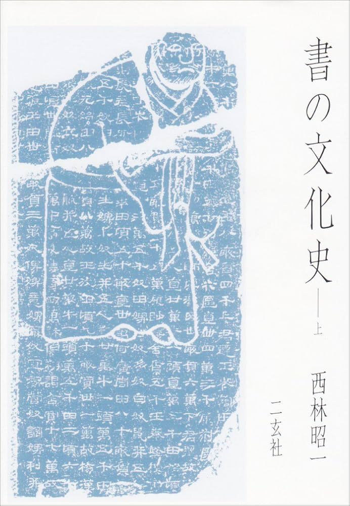 書の文化史 (上) | 西林 昭一 |本 | 通販 | Amazon