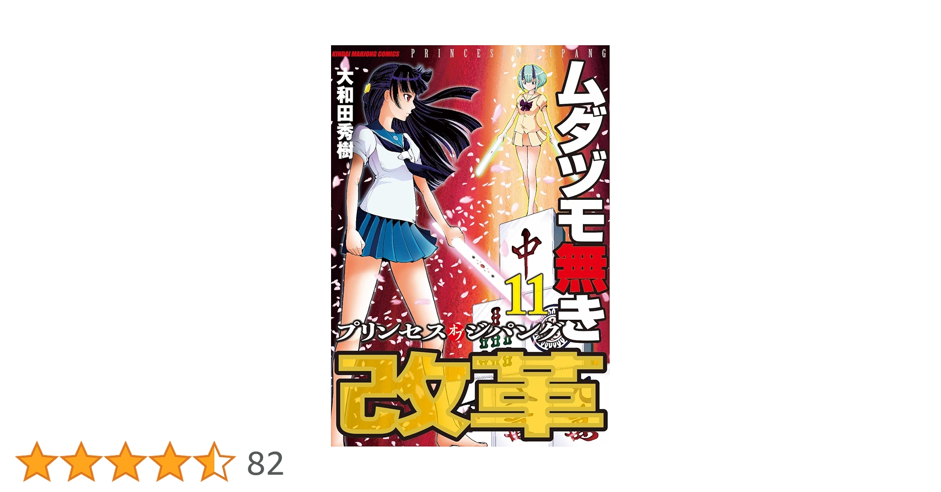 Amazon.co.jp: ムダヅモ無き改革 プリンセスオブジパング (11) (近代