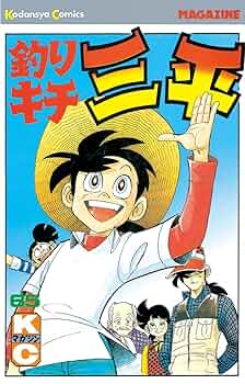 Amazon.co.jp: 釣りキチ三平（65） (週刊少年マガジンコミックス
