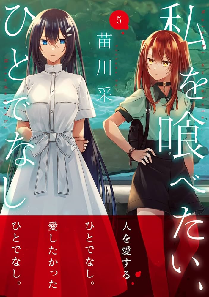 Amazon.co.jp: 私を喰べたい、ひとでなし 5 (電撃コミックスNEXT) : 苗