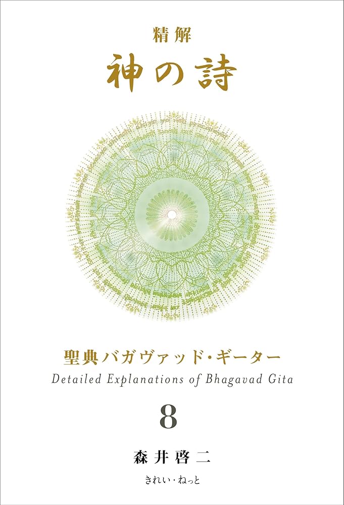 精解 神の詩 聖典バガヴァッド・ギーター 8 | 森井啓二 |本 | 通販