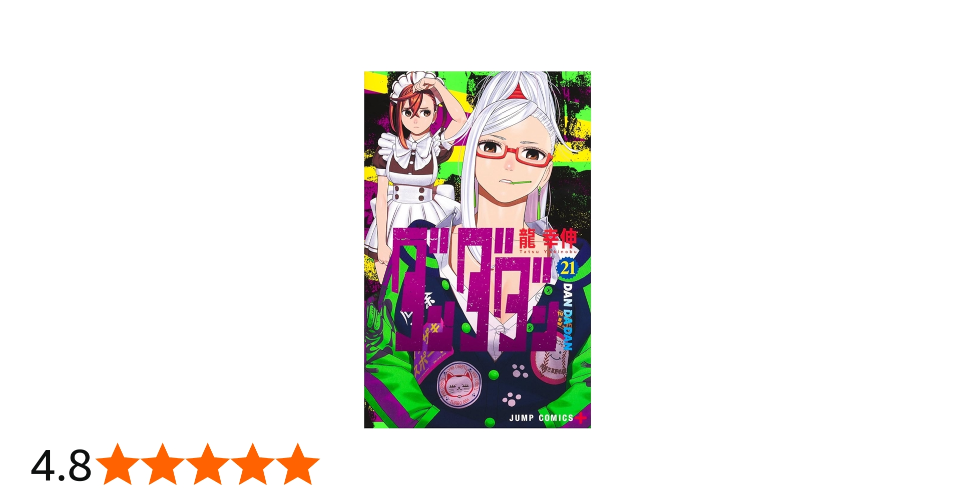 ダンダダン 21 (ジャンプコミックス) | 龍 幸伸 |本 | 通販 | Amazon