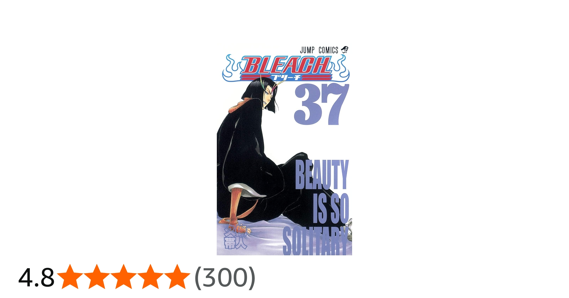 BLEACH 37 | 久保 帯人 |本 | 通販 | Amazon