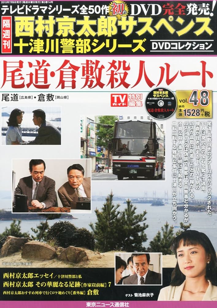 Amazon.co.jp: 西村京太郎サスペンス 十津川警部シリーズ DVD