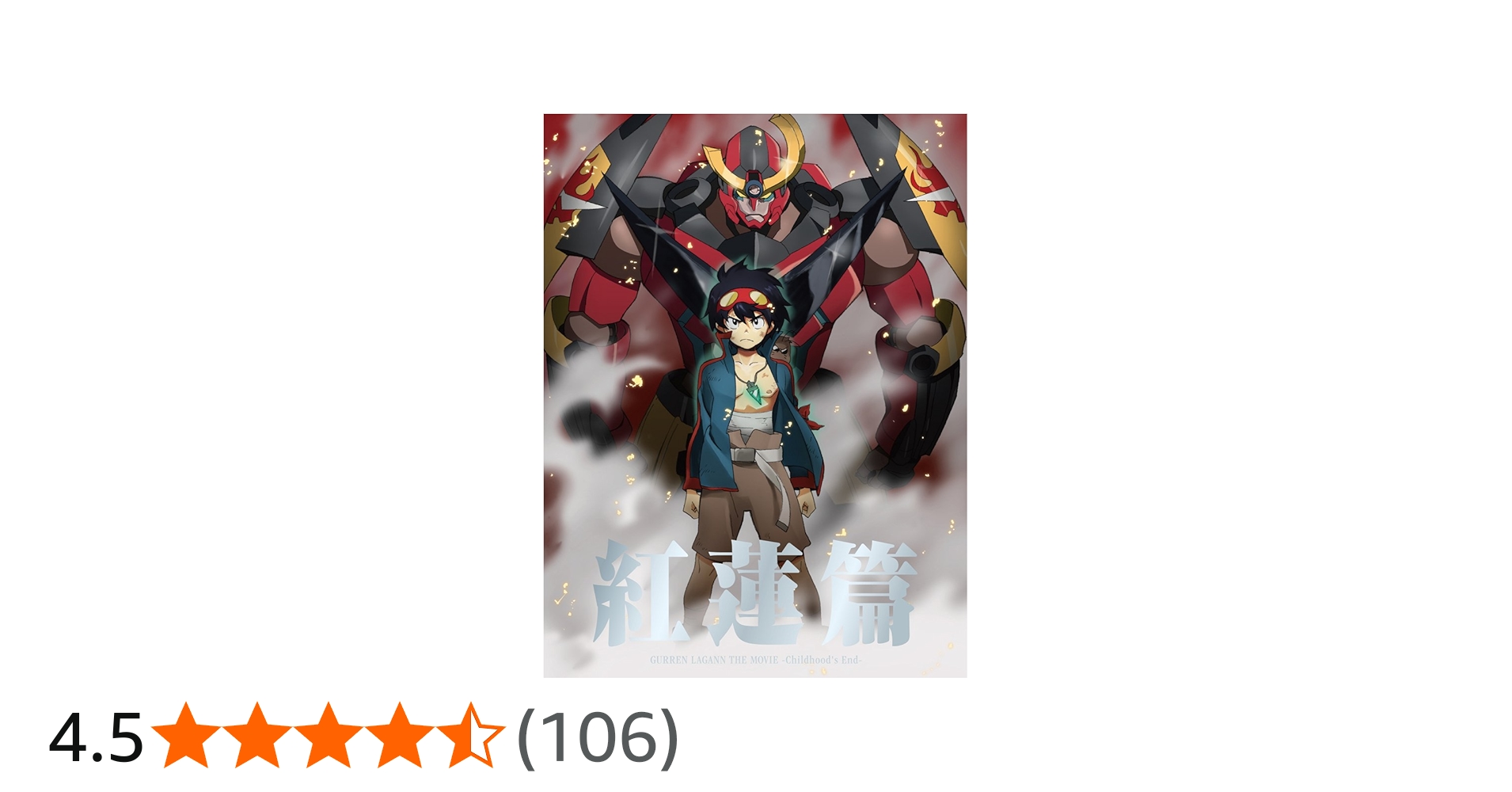 Amazon.co.jp: 劇場版グレンラガン 紅蓮篇 【完全生産限定版】 [DVD