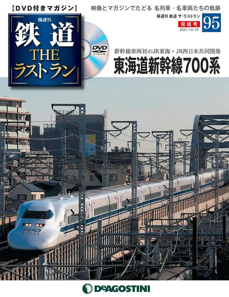 鉄道 THE ラストラン 全95巻 DVD 冊子 デアゴスティーニ 【公式通販】