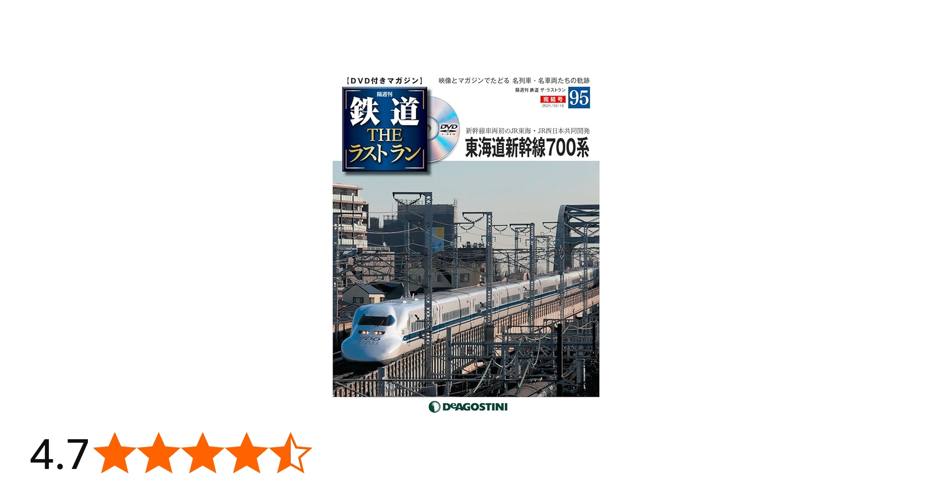 Amazon.co.jp: 鉄道 ザ・ラストラン 95号 (東海道新幹線700系) [分冊