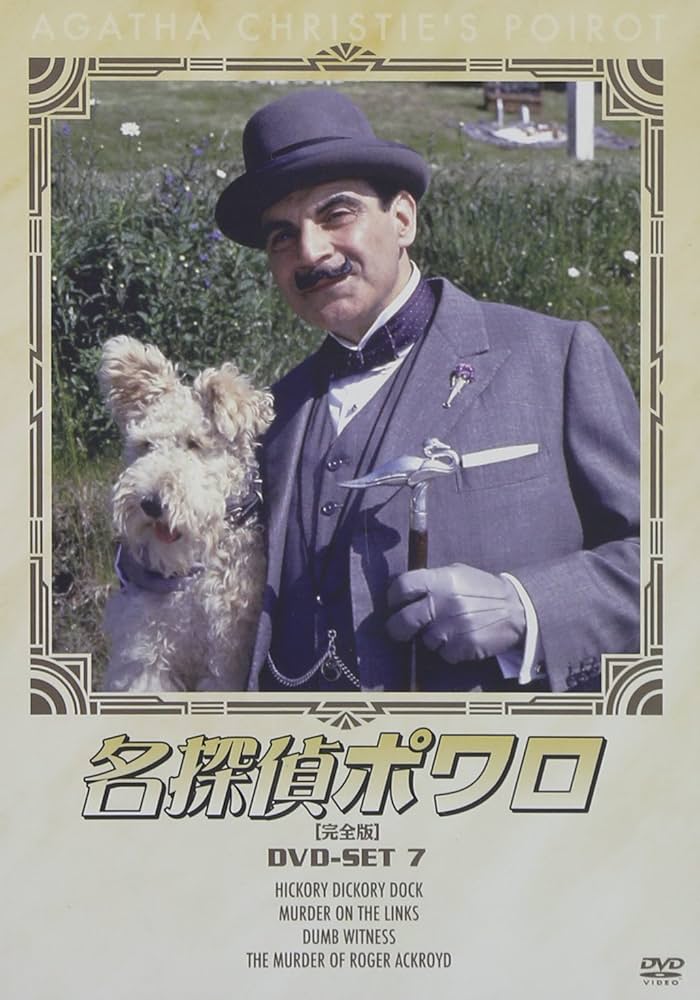 Amazon.co.jp: 名探偵ポワロ DVD-SET7 : デビッド・スーシェ: DVD