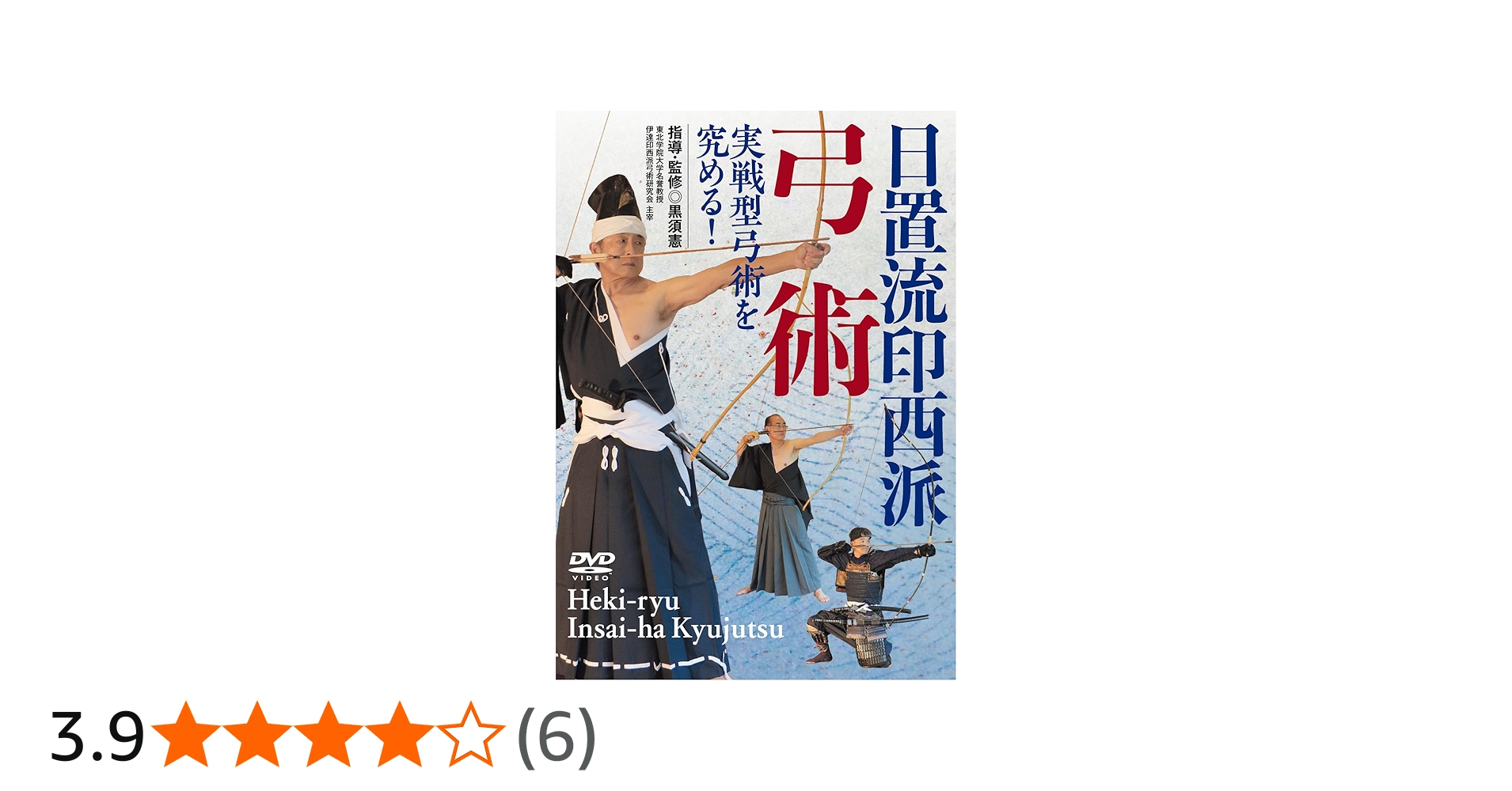 Amazon.co.jp: 実戦型弓術を究める！【日置流印西派弓術】 [DVD