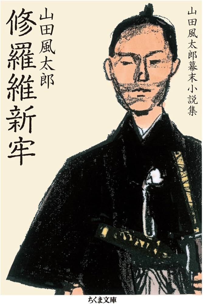 Amazon.co.jp: 修羅維新牢 山田風太郎幕末小説集 (ちくま文庫) : 山田