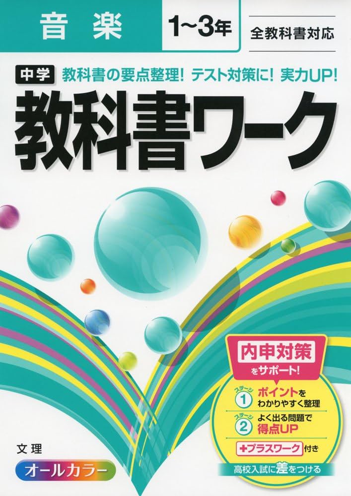 Amazon.co.jp: 中学教科書ワーク 全教科書対応版 音楽 1~3年 : 本