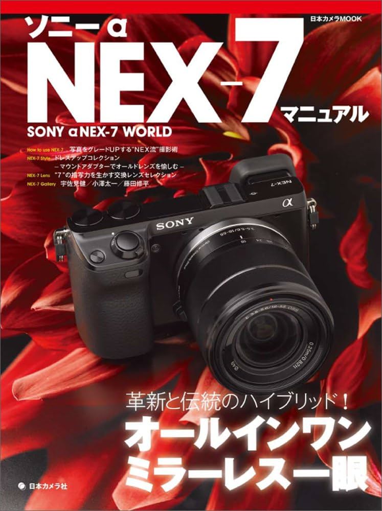 ソニーαNEX-7マニュアル: 革新と伝統のハイブリッド!オールインワン