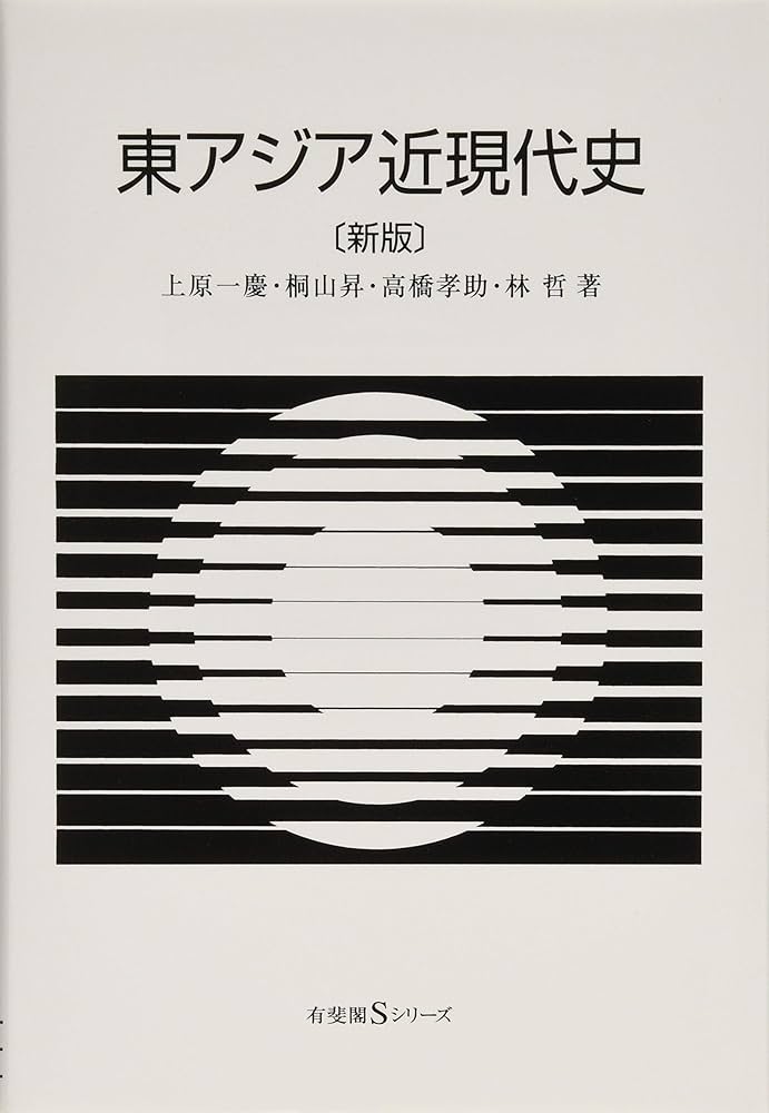 東アジア近現代史 新版 (有斐閣Sシリーズ) | 上原 一慶, 桐山 昇, 高橋