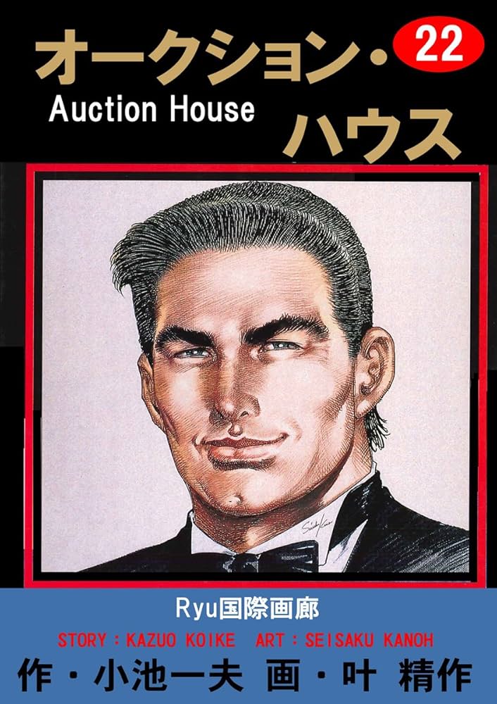 Amazon.co.jp: オークション・ハウス 22 (マンガの金字塔) eBook : 叶