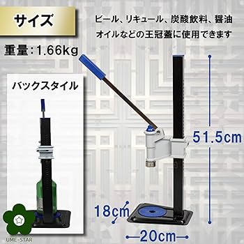 Amazon｜(UME-STAR) 打栓機 ビール瓶 手押し式 手動 押し式 高さ 調整