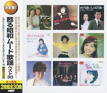 Amazon | 甦る昭和 ムード歌謡 ベスト30 CD2枚組 WCD-658 | 菅原洋一