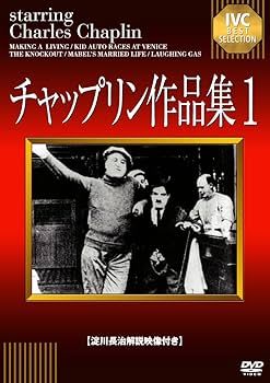 Amazon.co.jp: チャップリン作品集1 [DVD] : チャールズ・チャップリン