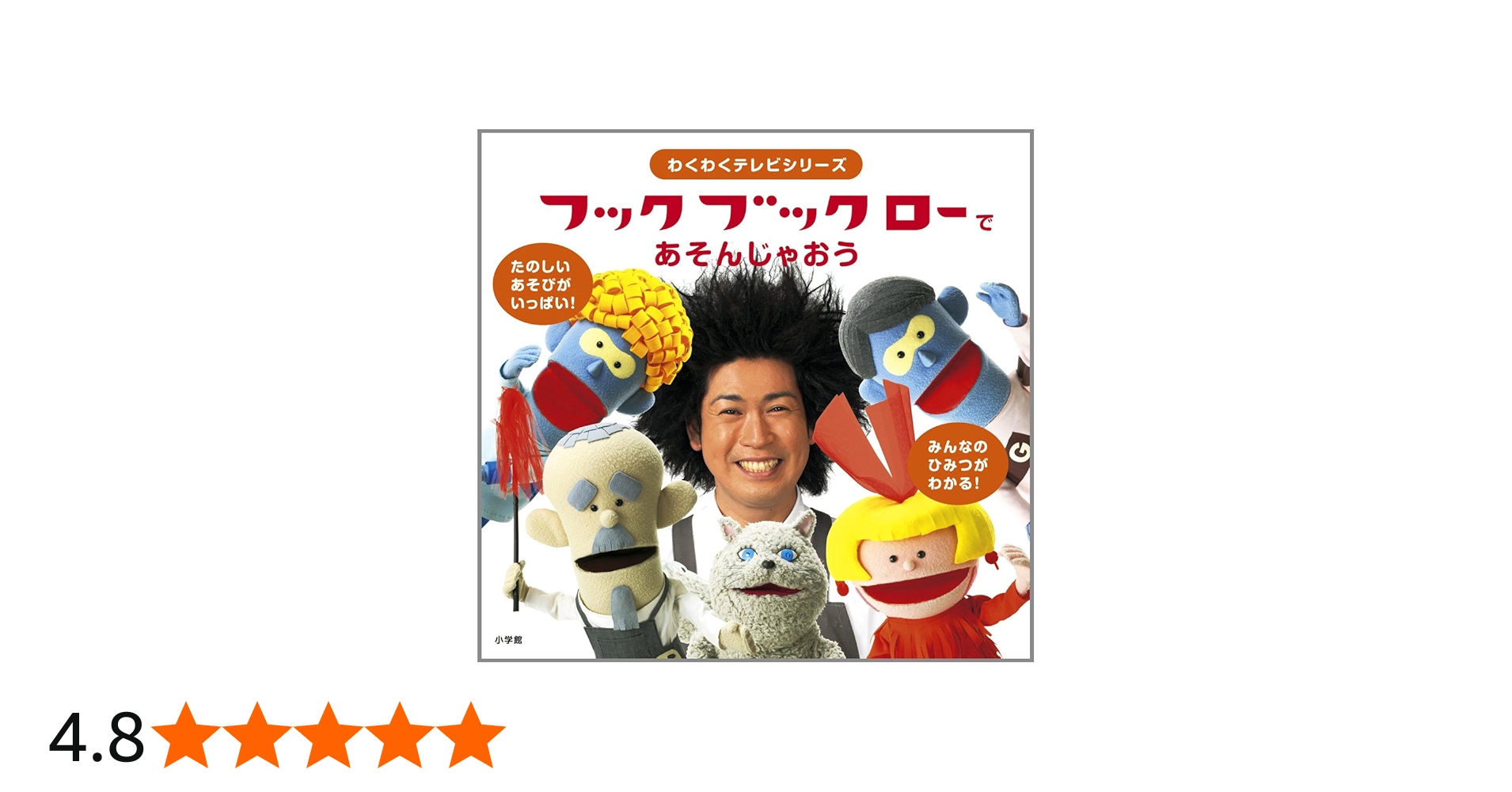 Amazon.co.jp: フックブックロー で あそんじゃおう (わくわくテレビ