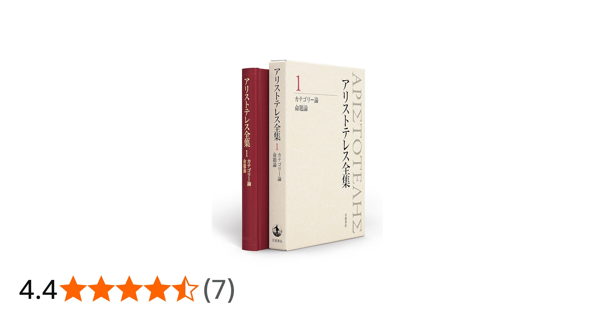 Amazon.co.jp: カテゴリー論 命題論 (新版 アリストテレス全集 第1巻