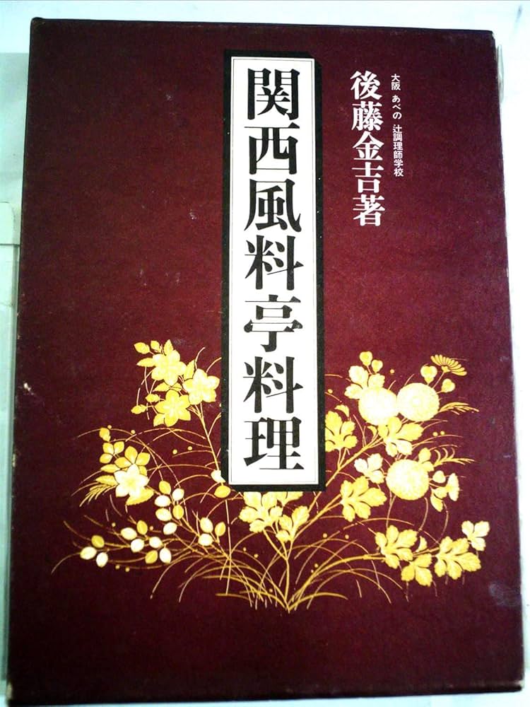 Amazon.co.jp: 関西風料亭料理 (1978年) : 後藤 金吉: Japanese Books