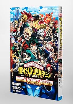 Amazon.co.jp: 僕のヒーローアカデミア THE MOVIE ワールド ヒーローズ