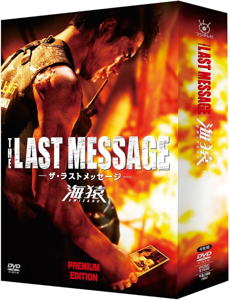 Amazon.co.jp: THE LAST MESSAGE 海猿 プレミアム・エディション [DVD
