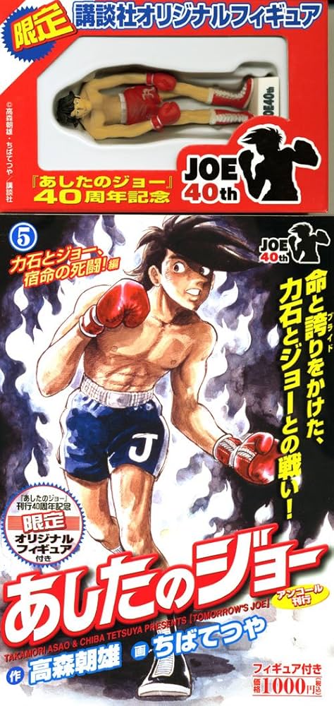 フィギュア付き】 あしたのジョー(5)力石とジョー、宿命の死闘!編 (KPC