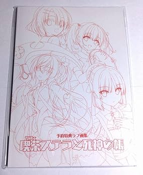 Amazon.co.jp: 喫茶ステラと死神の蝶【公式通販特典全9種(色紙全4枚付