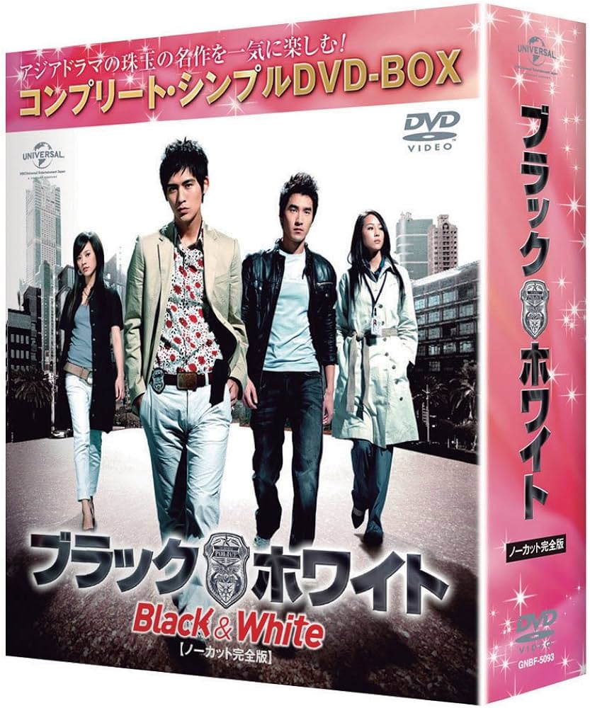Amazon.co.jp: ブラック&ホワイト (ノーカット完全版)(コンプリート