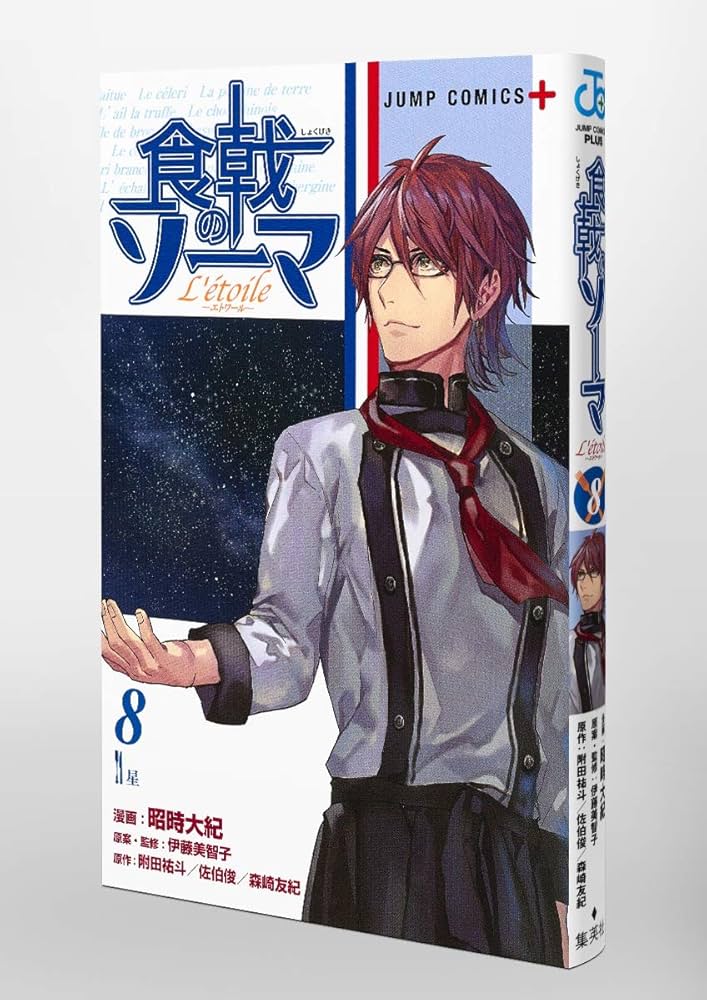 食戟のソーマ L'etoile―エトワール― 8 (ジャンプコミックス) | 昭時