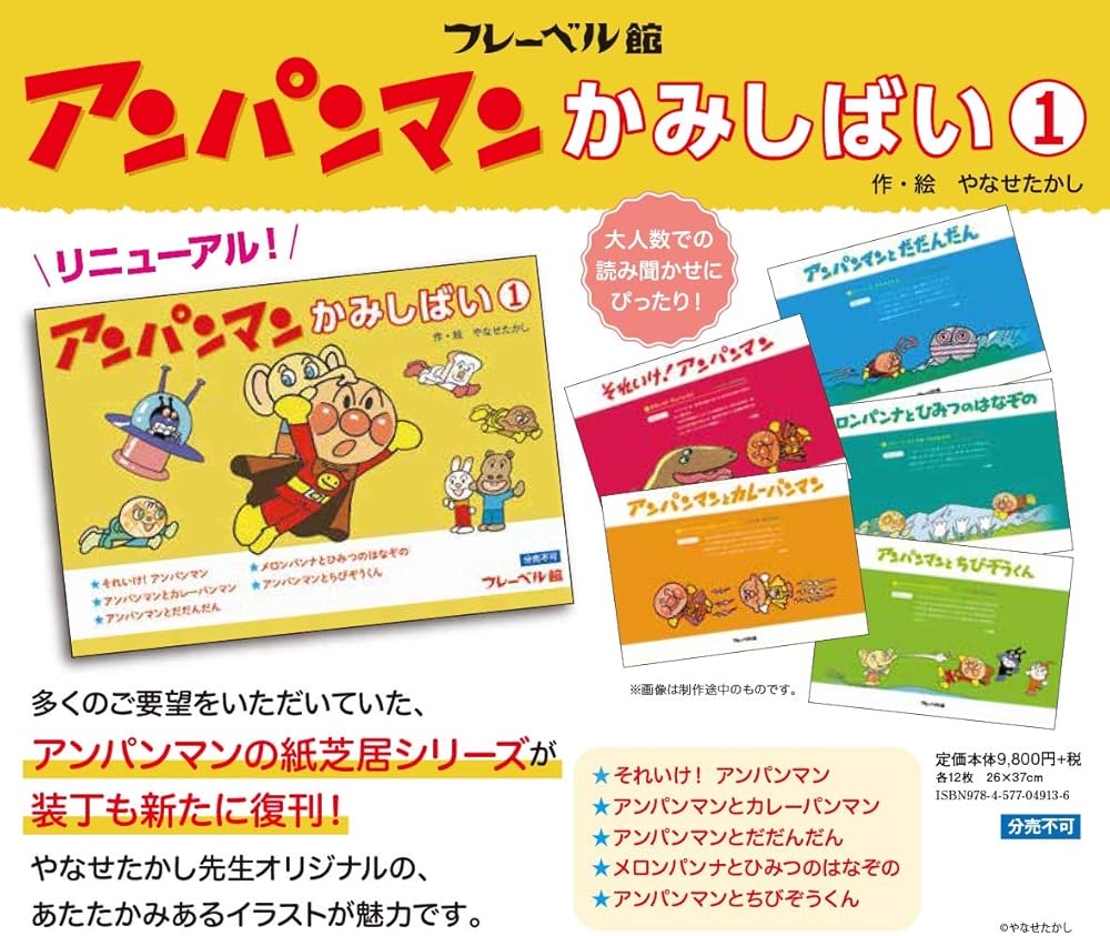 アンパンマンかみしばい1 | やなせたかし |本 | 通販 | Amazon