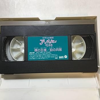 Amazon.co.jp: zvd-04♪アンデルセン物語(世界名作童話)～裸の王様／鉛
