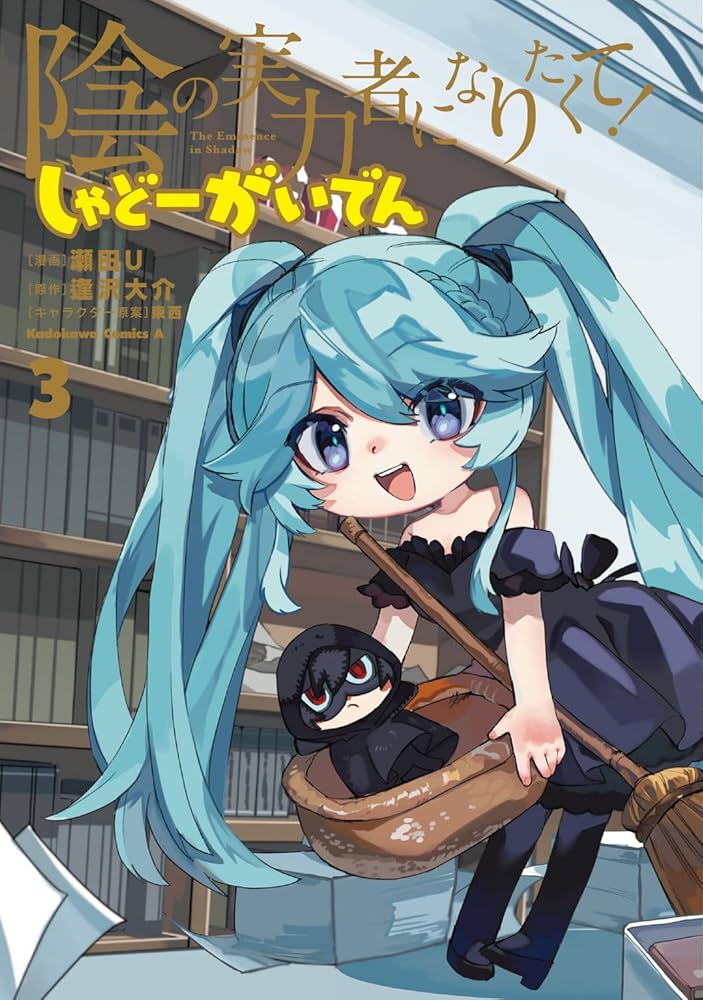 Amazon.co.jp: 陰の実力者になりたくて! しゃどーがいでん(3) (角川