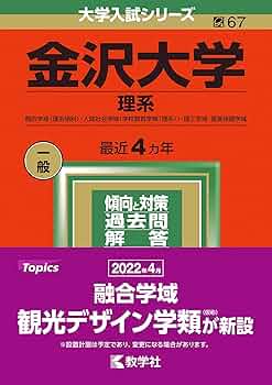Amazon.co.jp: 金沢大学(理系) (2022年版大学入試シリーズ) : 教学社