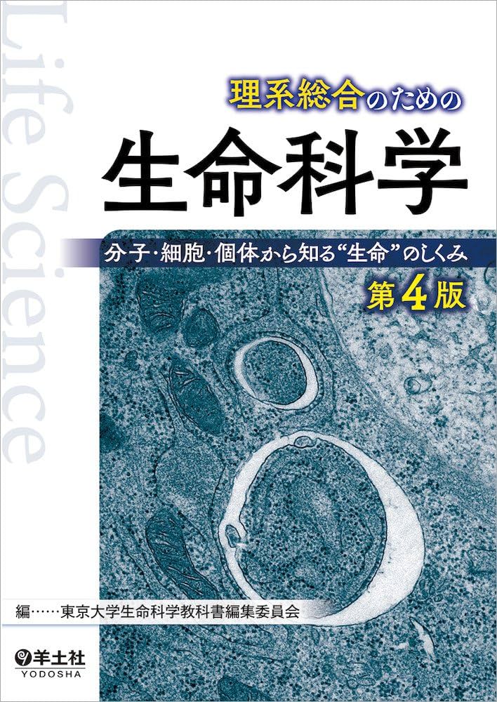 理系総合のための生命科学 第4版〜分子・細胞・個体から知る“生命