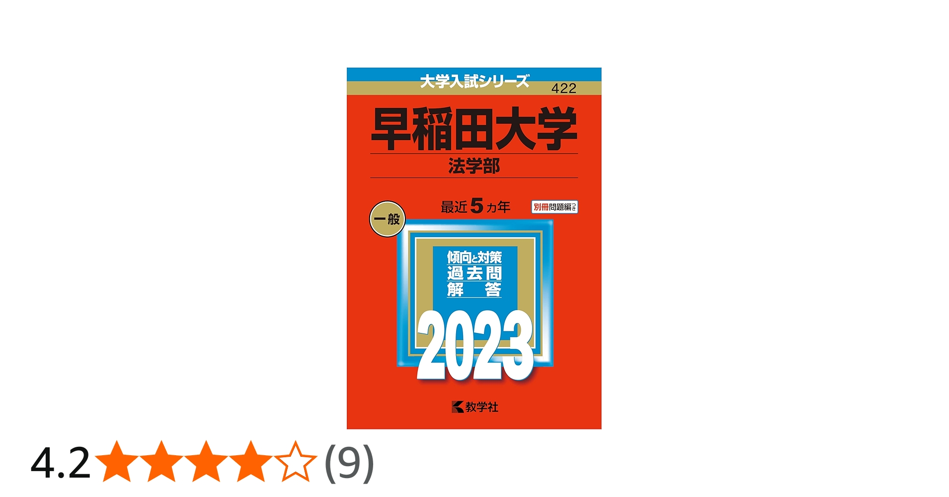 早稲田大学(法学部) (2023年版大学入試シリーズ) | 教学社編集部 |本