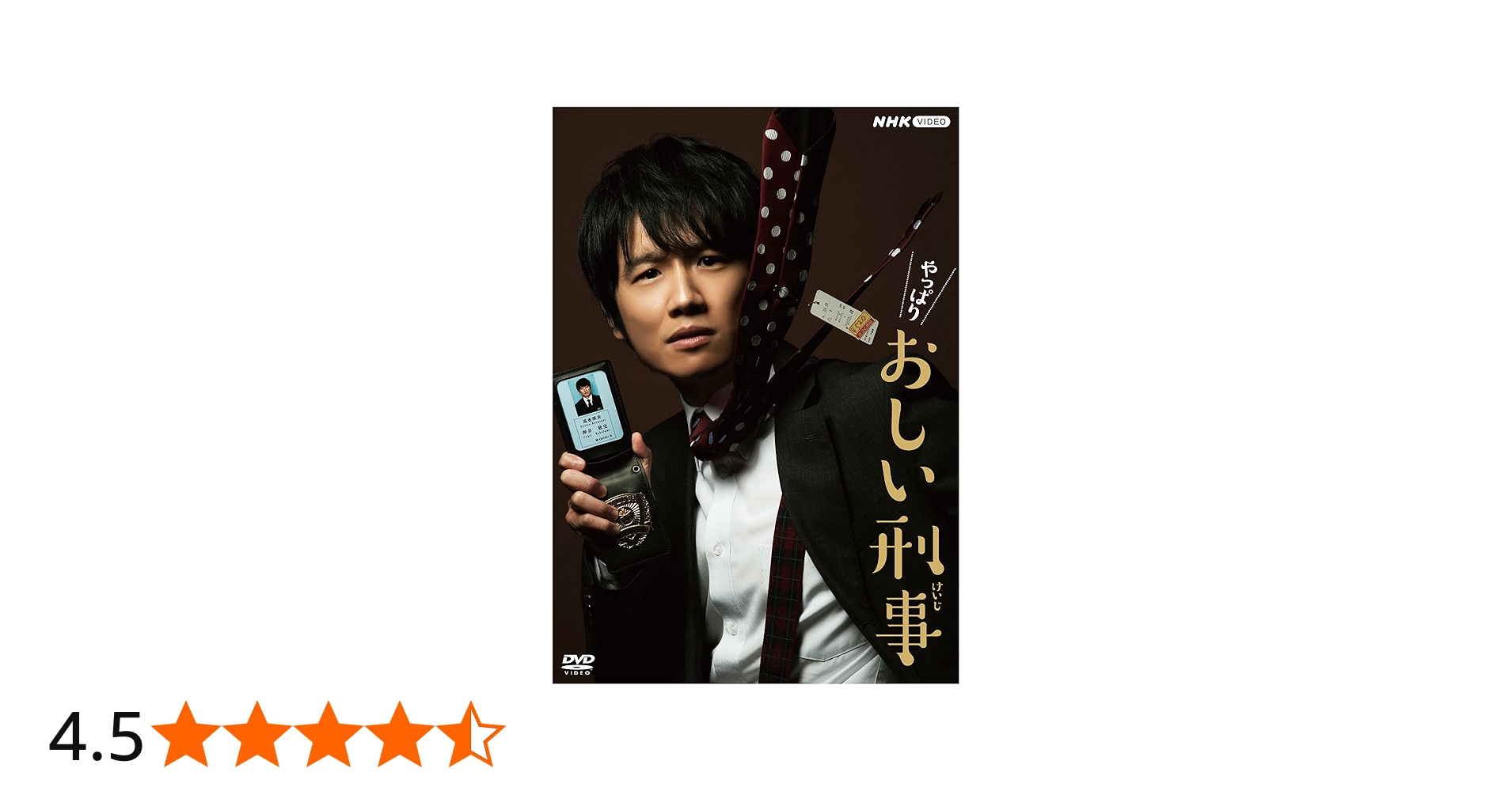 Amazon.co.jp: やっぱりおしい刑事 DVD BOX : 風間俊介, 藤崎翔, 宇田