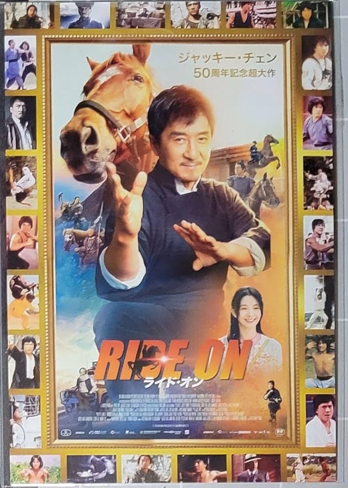 Amazon.co.jp: 映画前売特典 ライド オン ポストカード ジャッキー