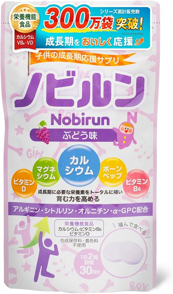 Amazon | 【 管理栄養士監修 】 ノビルン nobirun 子供 成長 身長