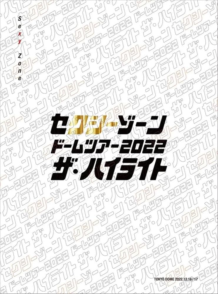 Amazon.co.jp: セクシーゾーン ドームツアー2022 ザ・ハイライト (初回