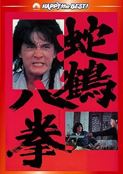 Amazon.co.jp: 蛇鶴八拳 デジタル・リマスター版 [DVD] : ジャッキー