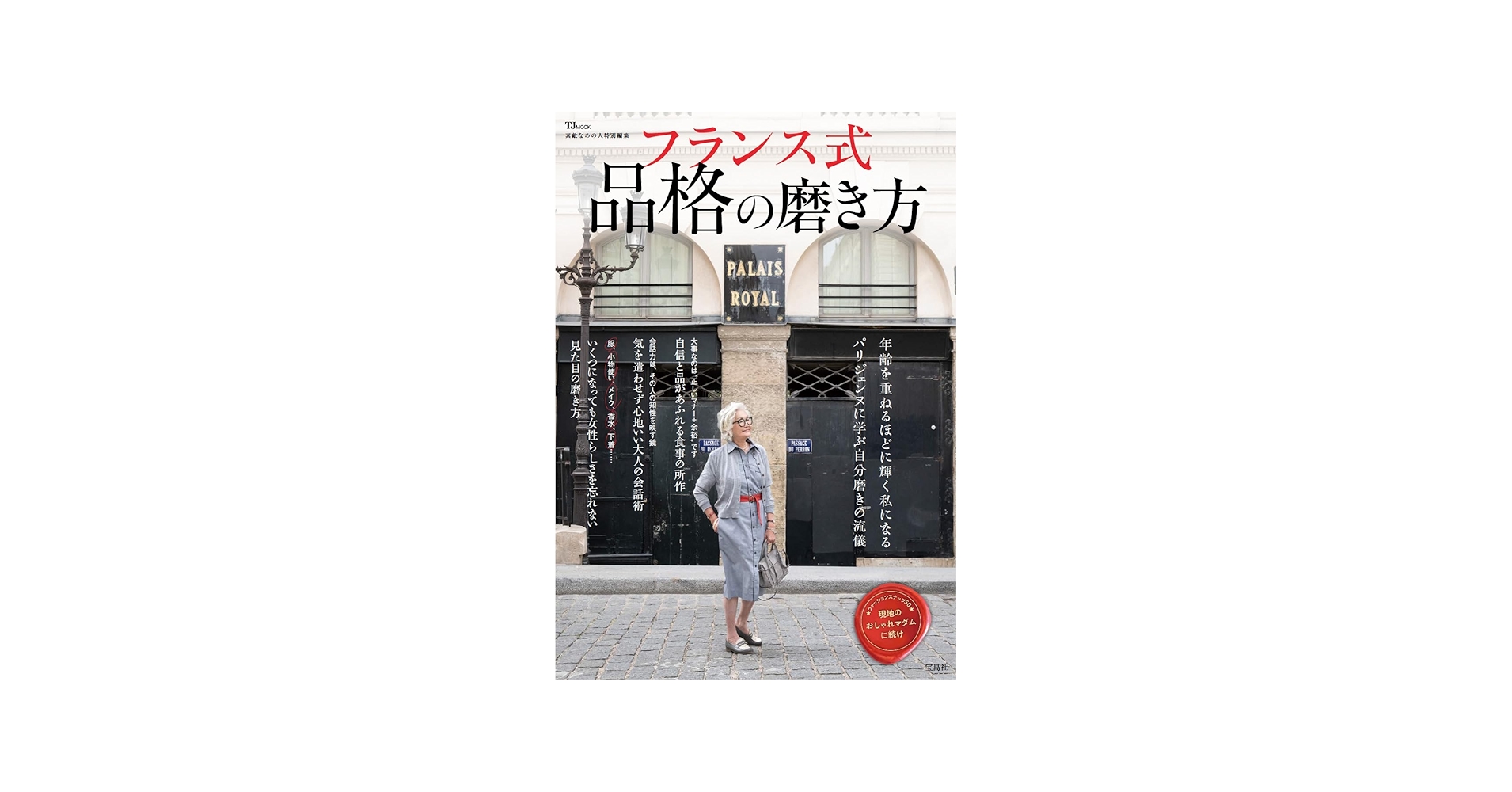 Amazon.co.jp: 素敵なあの人特別編集 フランス式 品格の磨き方 (TJMOOK